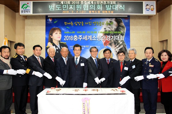 ▲ 2일 충북도 대회의실에서 열린 2018 충주세계소방관경기대회 범도민지원협의회 발대식에서 이시종 충북지사를 비롯한 각 대표들이 대회의 성공을 기원했다.ⓒ충북도