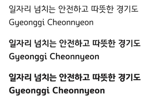 ▲ 경기천년체 사용 예시 ⓒ 경기도청
