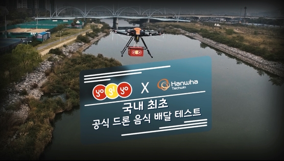 ▲ 국내 최초 공식 드론 음식 배달 테스트. ⓒ요기요