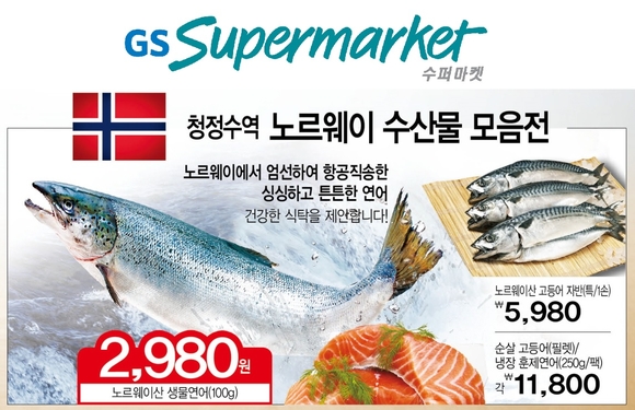 ▲ GS수퍼마켓에서 진행하는 청정지역 노르웨이 수산물 대축제. ⓒGS수퍼마켓