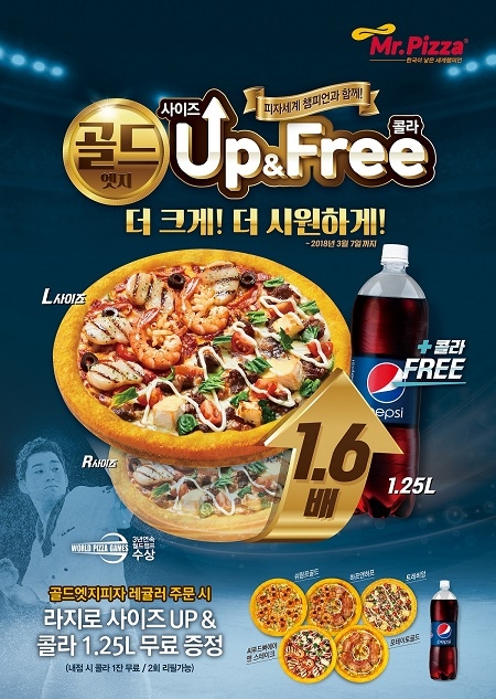 ▲ 미스터피자, 프리미엄 피자 주문시 사이즈 업그레이드 이벤트 진행. ⓒ미스터피자