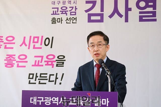 ▲ 김사열 경북대 교수가 4일 오후 대구 명덕초에서 대구시교육감 출마를 선언했다.ⓒ뉴데일리