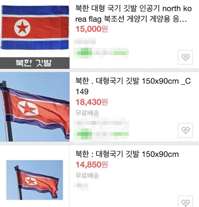 ▲ 북한의 국기인 인공기를 판매하는 일부 온라인 업체들.ⓒ인터넷 화면 캡처