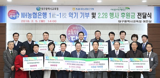 ▲ 대구시교육청은 5일 오후 NH농협은행 대구영업본부와 1社-1校 악기 기부 및 2ㆍ28민주운동 기념행사 후원금 전달식을 개최했다.ⓒ대구시교육청