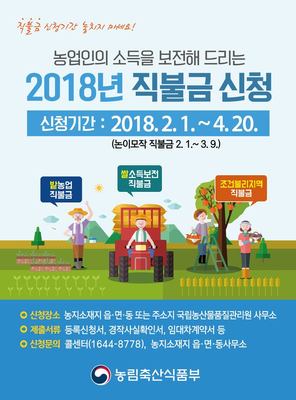 ▲ 쌀·밭·조건불리 직불금 신청 포스터.ⓒ청도군