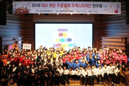 ▲ 지난 3일 서울 관악구 대교타워에서 열린 '제4회 희망 우쿨렐레 오케스트라단 연주회'에 참가한 학생, 학부모 등이 기념사진을 촬영하고 있다. ⓒ대교
