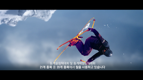 ▲ 포스코의 평창동계올림픽 광고영상 스틸컷.ⓒ포스코