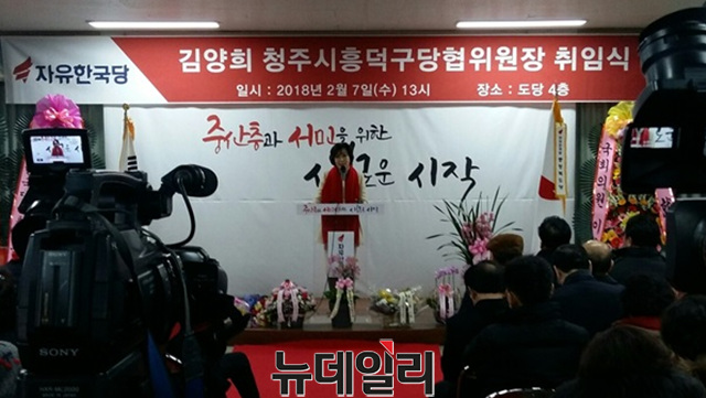 ▲ 자유한국당 김양희 청주 흥덕당협위원장이 7일 충북도당에서 열린 취임식에서 인사말을 하고 있다.ⓒ이민기 기자