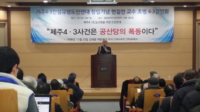 ▲ 7일 오후 2시 '제주4·3진실규명을위한도민연대(이하 4·3진실연대)는 제주시 벤처마루 10층 대강당에서 창립을 기념하는 강연회를 열고 