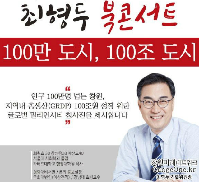 ▲ 6·13 지방선거에서 창원시장 출마를 준비하고 있는 것으로 알려진 최형두 전 국회대변인이 10일 오후 문성대체육관에서 출판기념회를 연다. ⓒ최형두 전 대변인 측 제공