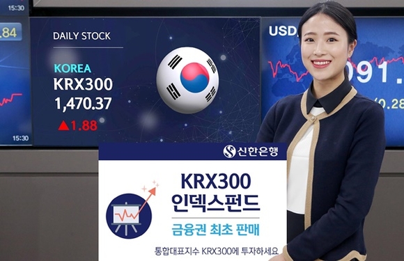 ▲ 신한은행은 'KRX300'지수를 추종하는 '신한BNPP 스마트 KRX300 인덱스펀드'를 판매한다고 8일 밝혔다. ⓒ신한은행