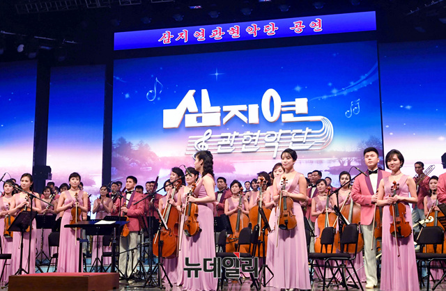 ▲ 지난 8일 강릉아트센터에서 공연하는 삼지연 관현악단. ⓒ공동취재단
