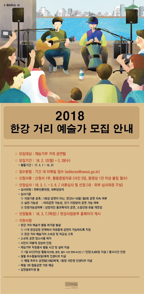 ▲ '2018 한강거리예술가' 모집 포스터. ⓒ서울시 제공.