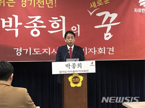 ▲ 자유한국당 박종희 전 의원이 12일 오전 경기도의회에서 경기도지사 출마를 선언하고 있다. ⓒ뉴시스