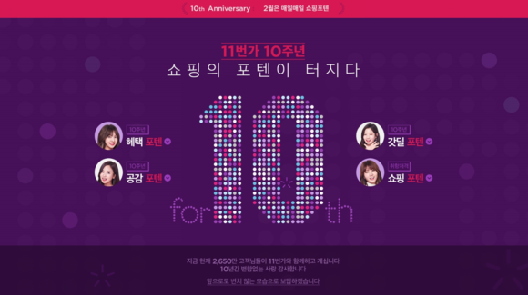 ▲ 11번가 10주년 행사. ⓒ11번가