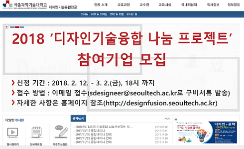 서울과학기술대학교 나노IT디자인융합대학원 디자인기술융합전공 홈페이지 캡처 화면.