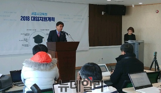 ▲ 최교진 세종시교육감이 2018년 대입지원 계획을 발표하고 있다.ⓒ뉴데일리