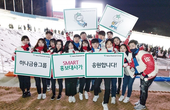 ▲ 하나금융지주 대학생 홍보대사 '스마트 홍보대사' 학생들이 지난 12일 평창 루지 경기장에서 응원 팻말을 들고 기념촬영을 하고 있다. ⓒ 하나금융지주