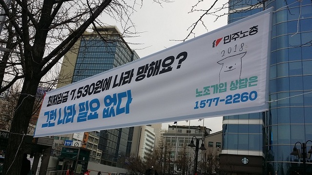 ▲ 14일 오전 서울역 인근에 '최저임금 7,530원에 나라 망해요? 그런 나라 필요 없다'는 문구를 새긴 민노총 현수막이 걸려 있다. ⓒ정호영 기자