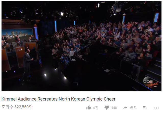 '지미 키멜 라이브 쇼'에서 관람객들이 북한응원단의 응원을 따라하는 모습. ⓒ유튜브 캡쳐