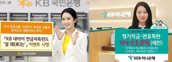 ▲ 국민은행은 2월말까지 KB내아이 연금저축펀드계좌 '설 래(來)는' 이벤트를 진행한다. KEB하나은행은 정기적금을 단 6일간 한시판매한다. ⓒ각 사