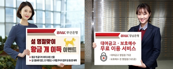 ▲ 부산은행은 오는 18일까지 '황금 개 이득 이벤트'를 실시한다. 경남은행은 오는 22일까지 '대여금고·보호예수 무료 이용 서비스'를 진행한다. ⓒ각 사