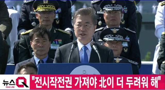 ▲ 2017년 국군의 날 행사에서 문재인 대통령은 전시작전통제권 조기 환수를 다짐했다. ⓒYTN 관련보도 화면캡쳐.