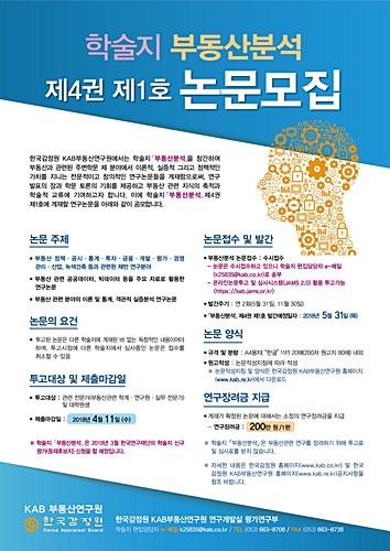 ▲ 한국감정원은 20일부터 4월11일까지 오는 5월31일 발간예정인 학술지 ‘부동산분석’논문모집을 실시한다.ⓒ한국감정원
