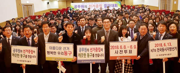 ▲ 대전 동구청 직원 300여명이 공무원의 선거중립 결의대회를 개최했다.ⓒ대전 동구청