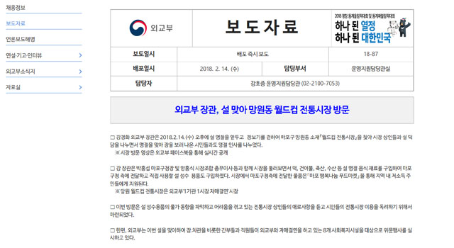 ▲ 외교부가 지난 14일 배포한 보도자료 내용. 강경화 외교장관이 뮌헨안보회의에 참석하려 했다면 이날 공항에서 출국하는 것이 정상이다. ⓒ외교부 홈페이지 화면캡쳐.