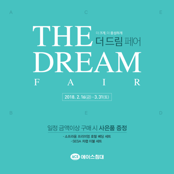 ▲ 에이스침대 THE DREAM FAIR 이미지. ⓒ에이스침대