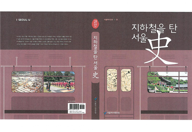 ▲ 서울역사편찬원이 '지하철을 탄 서울사(史)'를 발간했다고 21일 밝혔다. 편찬원은 