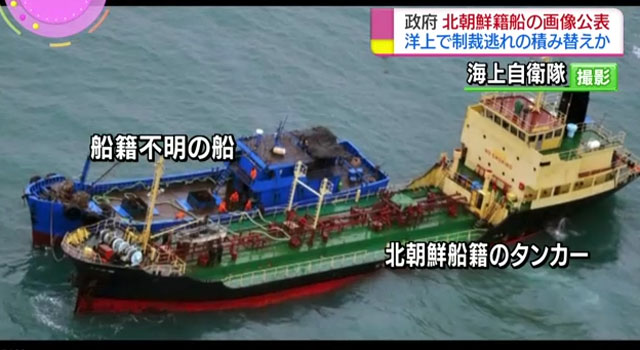 ▲ 日정부가 지난 20일 언론에 공개한 北소형 유조선과 선적 불명 선박 간의 공해상 불법환적 장면. ⓒ日NHK 관련보도 화면캡쳐-日해상자위대 제공사진.