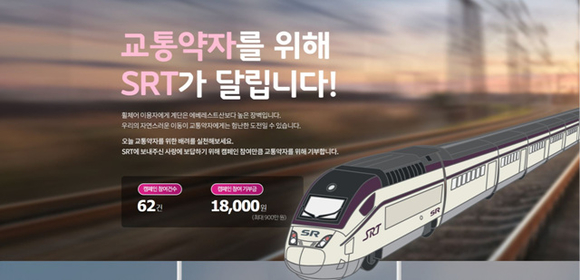 ▲ 교통약자 배려 캠페인 참여 페이지 이미지.ⓒ㈜에스알