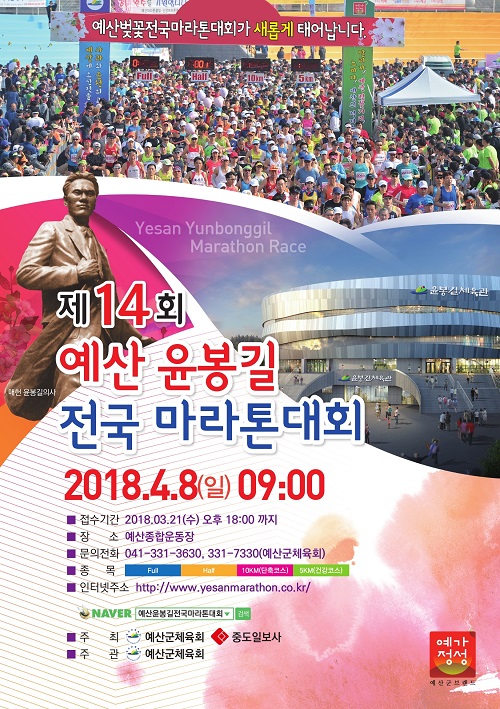 ▲ 제14회 예산 윤봉길 전국 마라톤대회 리플릿.ⓒ충남 예산군