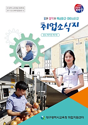 ▲ 대구시교육청이 특성화고·마이스터고의 성장을 담은 취업소식지를 발간·배포한다.ⓒ대구시교육청