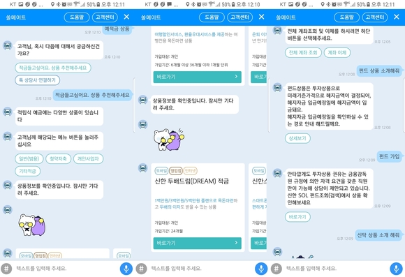 ▲ 신한은행 쏠 내 챗봇에선 이체 및 송금, 영업점 위치, 환전 정보, 금융상품 조회 등 다양한 금융서비스를 이용할 수 있다.ⓒ뉴데일리