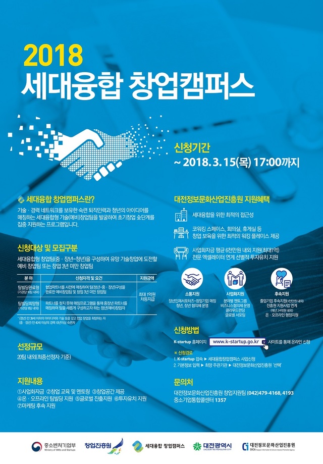 2018 세대융합 창업캠퍼스 포스터.ⓒ대전시