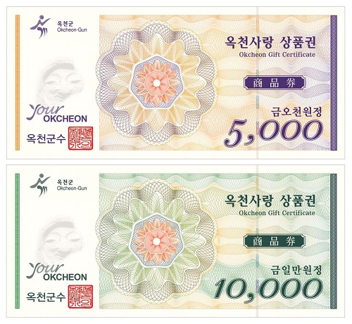 ▲ 오는 6월부터 유통될 옥천사랑상품권.ⓒ옥천군