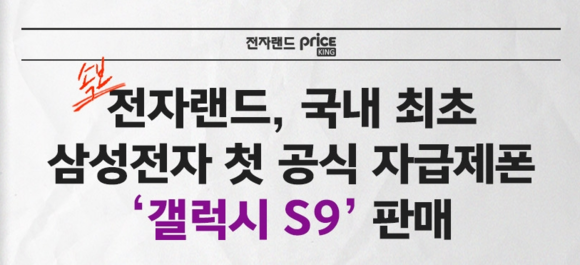 ▲ 전자랜드프라이스킹, 갤럭시S9 자급제 단말기 사전예약 개시. ⓒ전자랜드프라이스킹