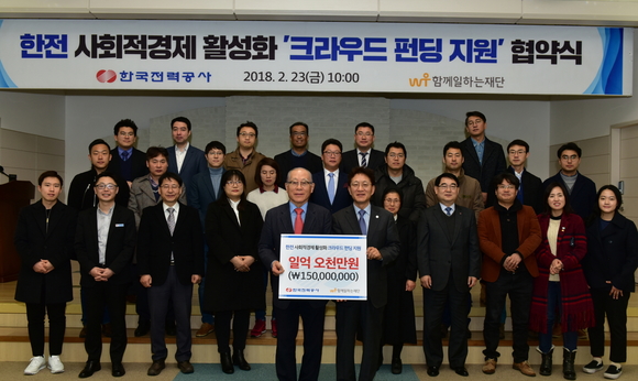 ▲ 한국전력이 사회적 경제조직에 크라우드 펀딩 지원금으로 1억5천만원의 후원금을 전달했다. ⓒ 한전