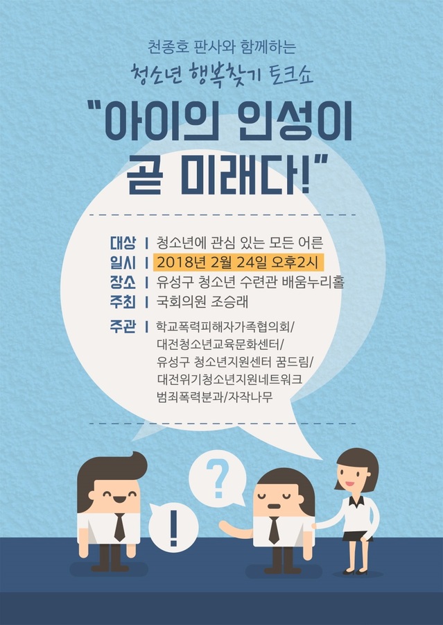 ▲ 청소년 행복찾기 토크콘서트 포스터.ⓒ조승래 의원실