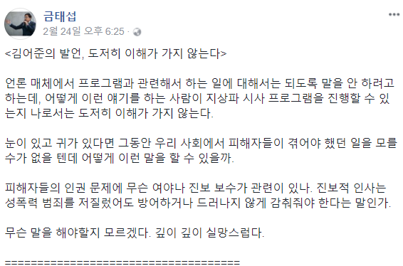 ▲ 더불어민주당 금태섭 의원이 자신의 페이스북에 방송인 김어준씨의 '미투 공작' 발언에 대한 불쾌한 심정을 드러냈다. ⓒ금태섭 의원 페이스북 캡처