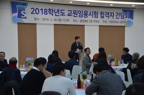 ▲ 26일 서원대에서 열린 2018년도 중등교사임용고시합격자축하연 장면. ⓒ서원대