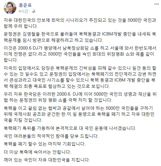 ▲ 홍준표 대표 페이스북 캡쳐.