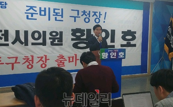 ▲ 더불어민주당 황인호 대전시의회 부의장이 준비된 후보임을 자임하며 동구청장 출마를 선언했다.ⓒ김창견 기자