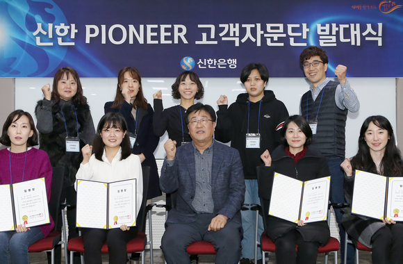 ▲ 신한은행은 지난 23일 ‘신한 PIONEER’ 고객자문단을 발족했다. 구성원은 약 10명으로 향후 은행의 상품부터 서비스, 프로세스 등을 체험하고 인터뷰 및 인터넷 조사 등을 통해 현장의 목소리를 전달하게 된다.ⓒ신한은행