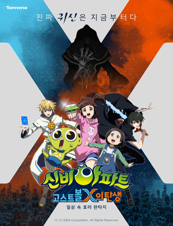 ▲ 신비아파트 고스트볼X의탄생ⓒ그라비티