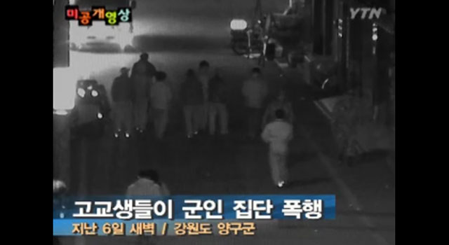 ▲ 2011년 3월 10일 YTN이 보도한 양구 고교생의 외박병사 폭행 영상. ⓒYTN 당시 미공개 영상보도 화면캡쳐.