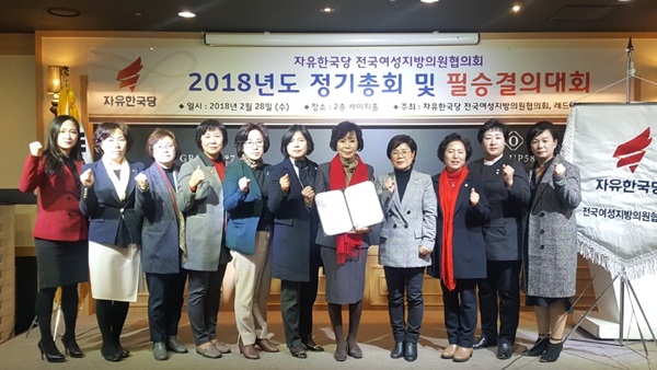 ▲ 자유한국당 전국여성지방의원협의회가 28일 대전시 더오페라웨딩컨벤션센터에서 2018년 정기총회를 열고 기념촬영을 하고 있다.ⓒ충북도의회